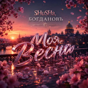 Моя весна by SHuSHa, БОГДАНОВъ