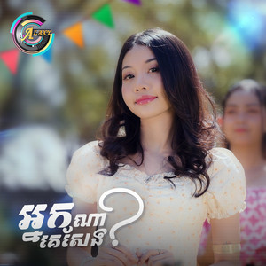 អ្នកណាគេសែង? by អ៊ុក សុវណ្ណារី