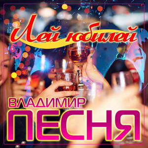 Владимир Песня — Лей юбилей