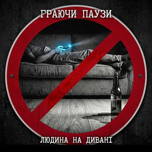 Граючи Паузи — Людина на дивані