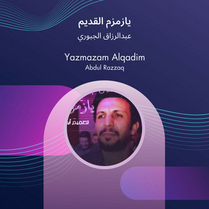 عبدالرزاق الجبوري - يازمزم القديم