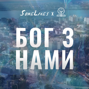 Cover art: Бог з нами
