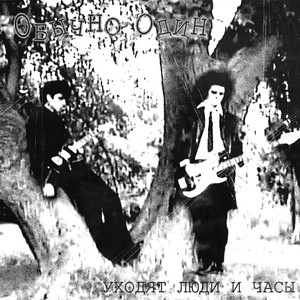 Уходят люди и часы by Obychno Odyn