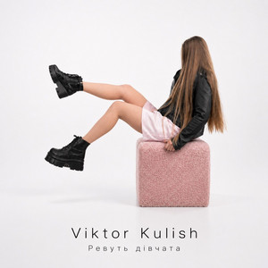 Viktor Kulish — Ревуть дівчата