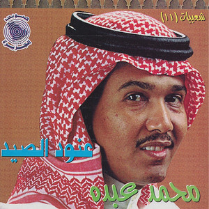 Mohammad Abdu - Shayel Al Dhtabi