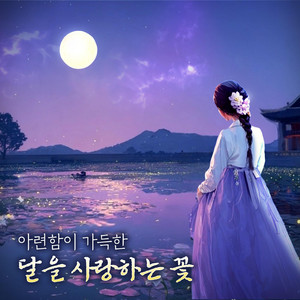 달을 사랑하는 꽃 by Kids Melody