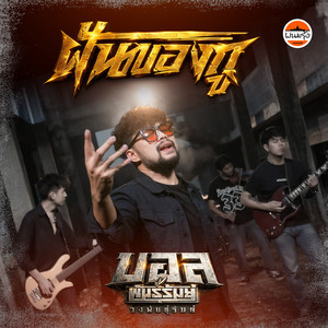 ฝันของกู