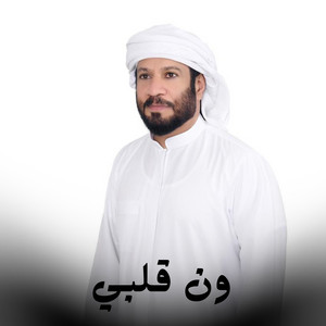 ون قلبي by سعود المخمري