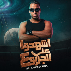 اشهدوا علي الجربوع by Eslam Kabonga