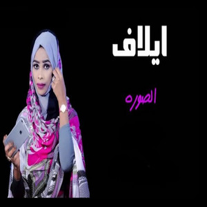 الصوره by ايلاف عبد العزيز