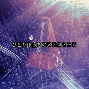 ひとりぼっちのメトロノーム by Luttan-droid