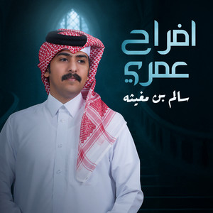 سالم بن مغيثه - افراح عمري