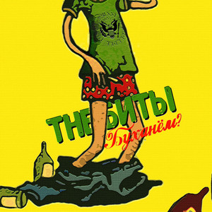The Биты — Буханём?
