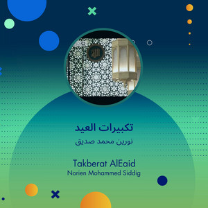 نورين محمد صديق - تكبيرات العيد