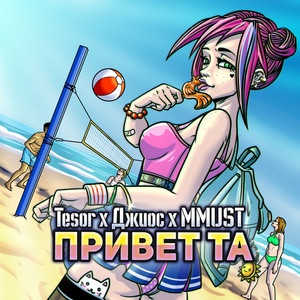 Привет та by Tesor, Джиос, MMUST