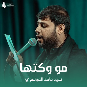 سيد فاقد الموسوي - مو وكتها