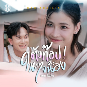 ตัวท็อปในใจน้อง