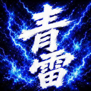 青雷 by あいAI, NAKAMURA