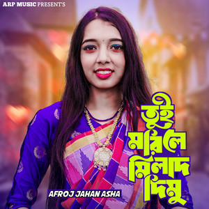 Afroj jahan Asha - Tui Morile Milad Dimu