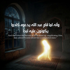 The Holy Quran – وأنه لما قام عبد الله يدعوه by Ziad Ashraf