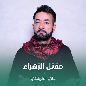 علي الكربلائي - مقتل الزهراء