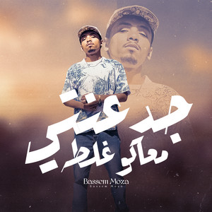 جدعنتي معاكو غلطه - جدعنتي معاكو غلطه (قاعد في بار لقيت هاكر) باسم موزه - توزيع بوده برودكشن 2025 by شريف الجزار