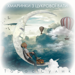 Тарас Сулик — Хмаринки з Цукрової Вати