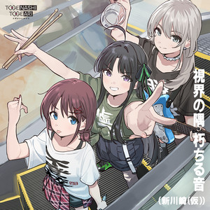 視界の隅 朽ちる音 (新川崎（仮）) - Single by TOGENASHI TOGEARI