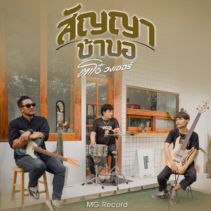 สัญญาบ้าบอ by ตาโอ๋ วงเซอร์