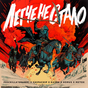 Легче не стало by Pra(Killa'Gramm), ChipaChip, Казян, Horus, Metox
