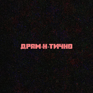 Драм н тично