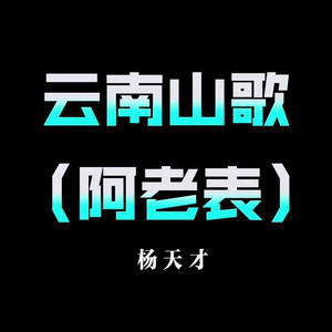 阿老表