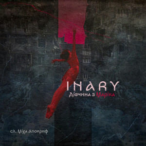 INARY — Дівчина з Маріка