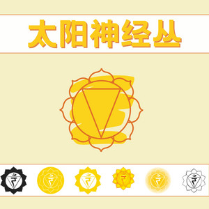 太阳神经丛- song and lyrics by 脉轮| Spotify