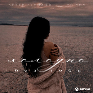 Холодно без тебя by Артур Кунижев, Ariana