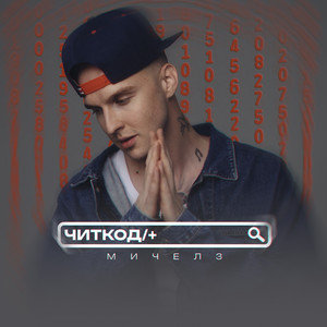 Читкод by Мичелз