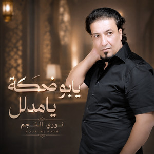 يابو ضحكة يا مدلل by نوري النجم