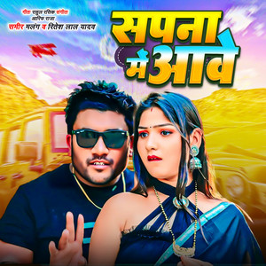 Sapna Me Aawe by Sameer Malang, Ritesh Lal Yadav