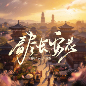 看尽长安花 (女版)
