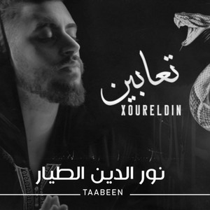 تعابين by نور الدين الطيار - Xoureldin