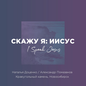 Скажу я: Иисус by Наталья Доценко