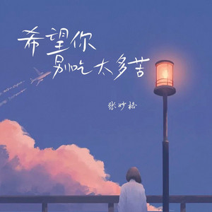 希望你别吃太多苦（live合唱版） by 张妙格