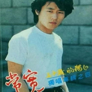 人生轻轨 by 常宽