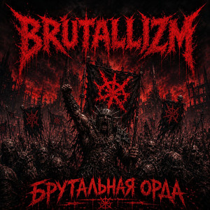 БРУТАЛЬНАЯ ОРДА by BRUTALLIZM