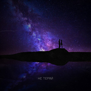 Не теряй by HANNA