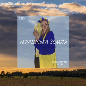 Аліса Бєлєвцова — Українська земля