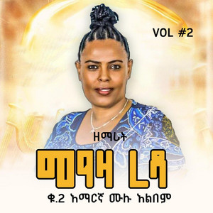 Maranatha mazmur - መዓዛ ረዳ 2