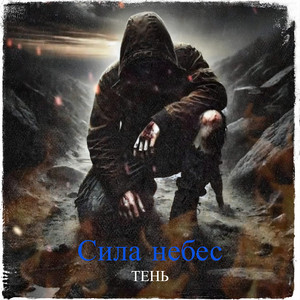 Сила небес by Тень