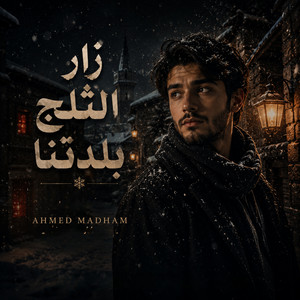 زار الثلج بلدتنا by Ahmed Madham