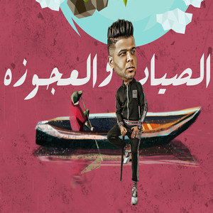 الصياد والعجوزه by Abo El Shouk